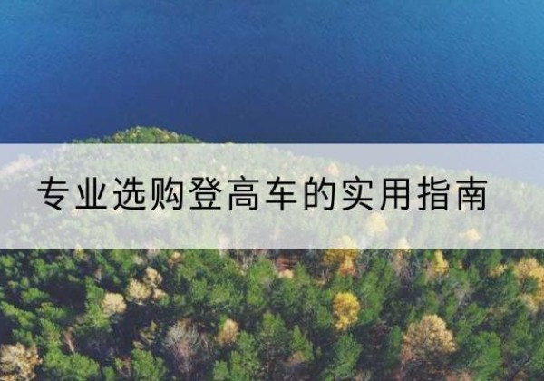 桥西电动登高车厂家推荐-专业选购登高车的实用指南